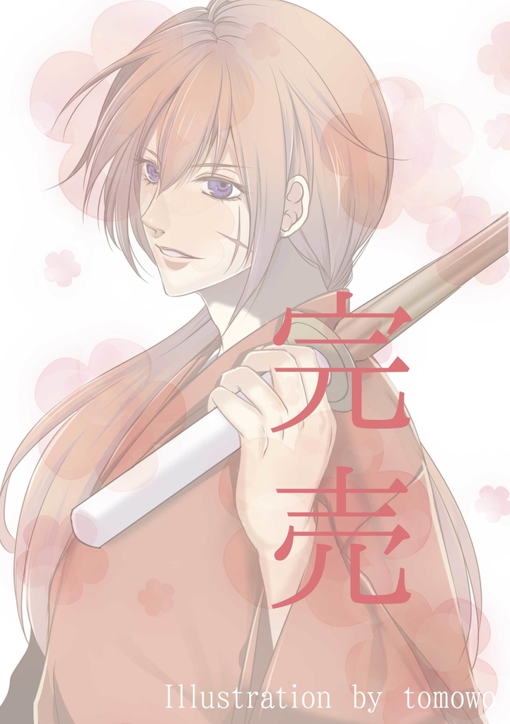 明治男子の純情譚歌Ⅱ