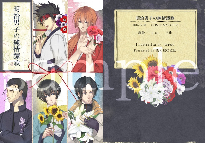 「明治男子の純情譚歌」