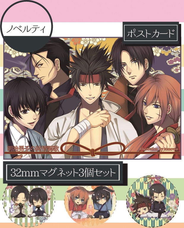 「明治男子の純情譚歌」