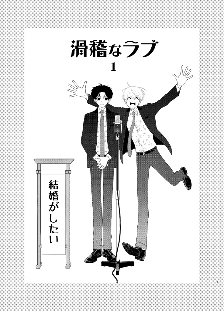 【電子版】滑稽なラブ1