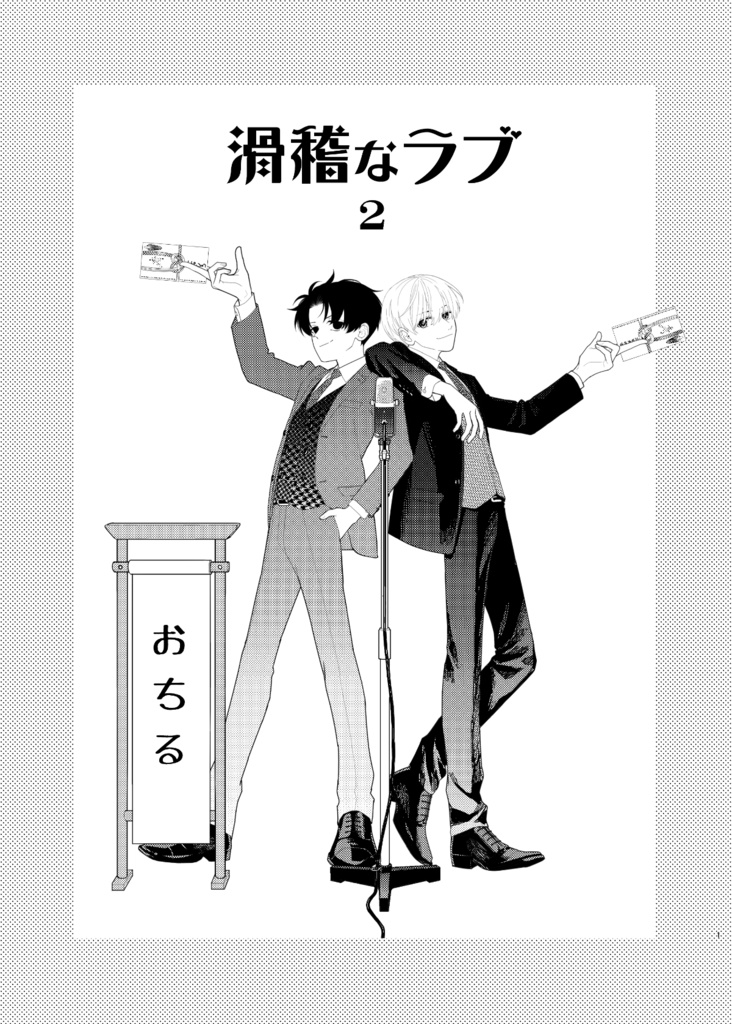 【電子版】滑稽なラブ2