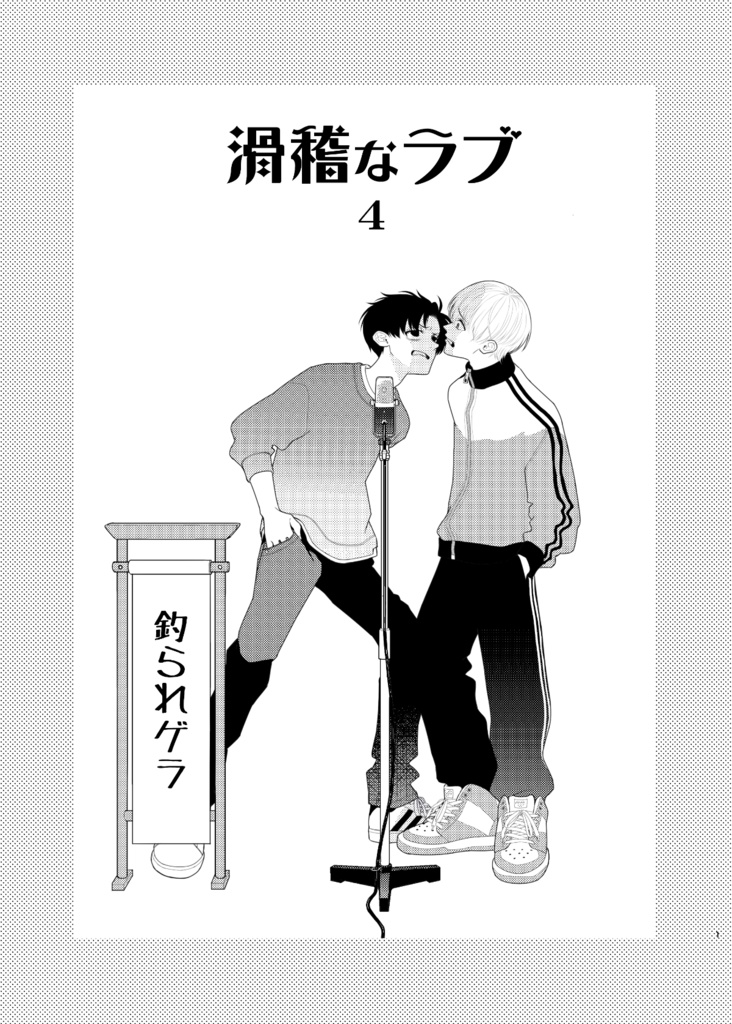 【電子版】滑稽なラブ4