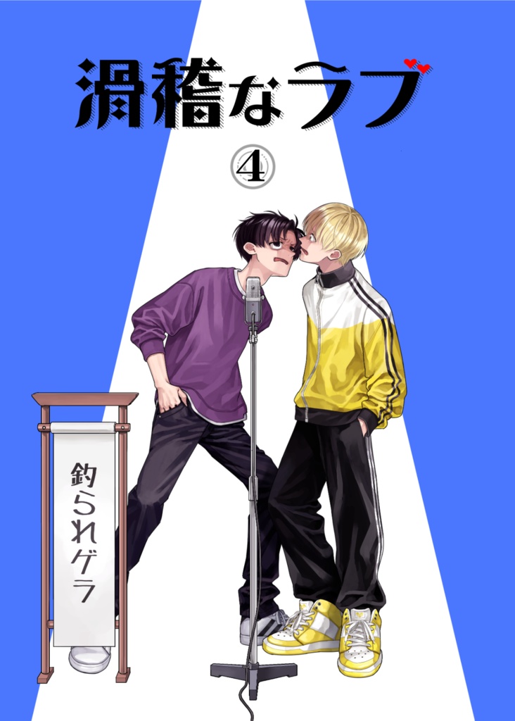 【電子版】滑稽なラブ4
