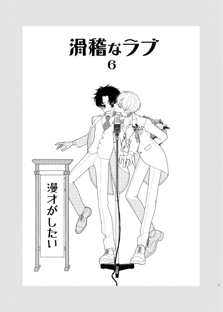 【電子版】滑稽なラブ6