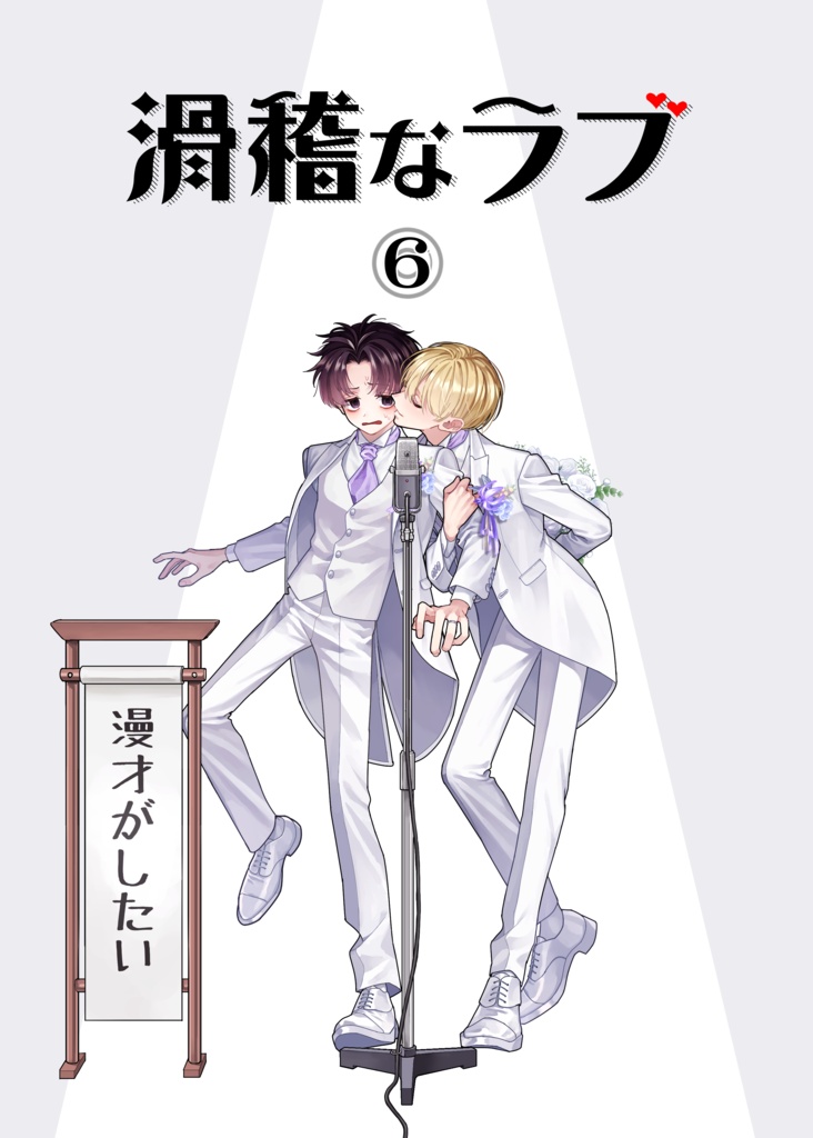 【紙同人誌】滑稽なラブ６