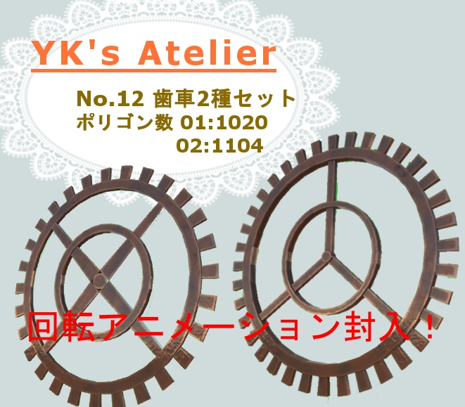【YK's Atelier】歯車2種セット（アニメーション付き）