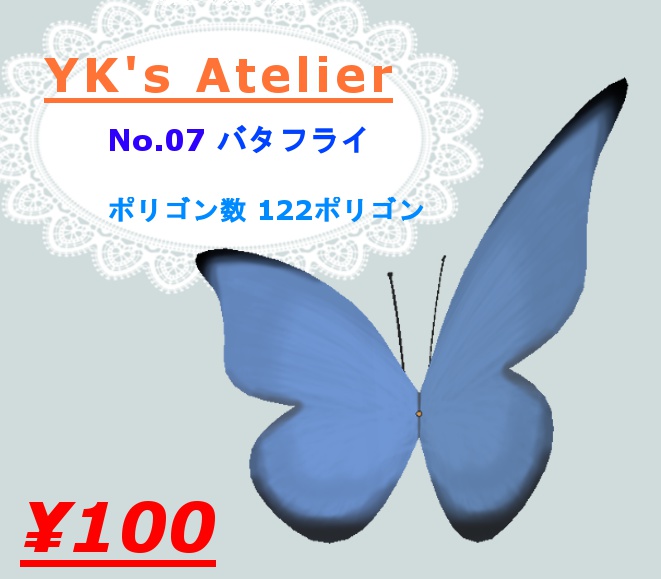 【YK's Atelier】バタフライ