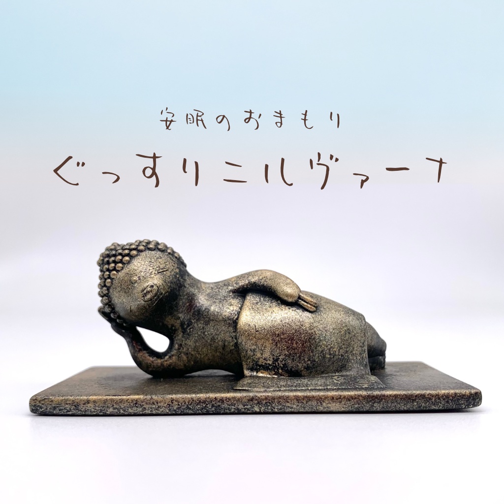 ぐっすりニルヴァーナ 金色仏カラー