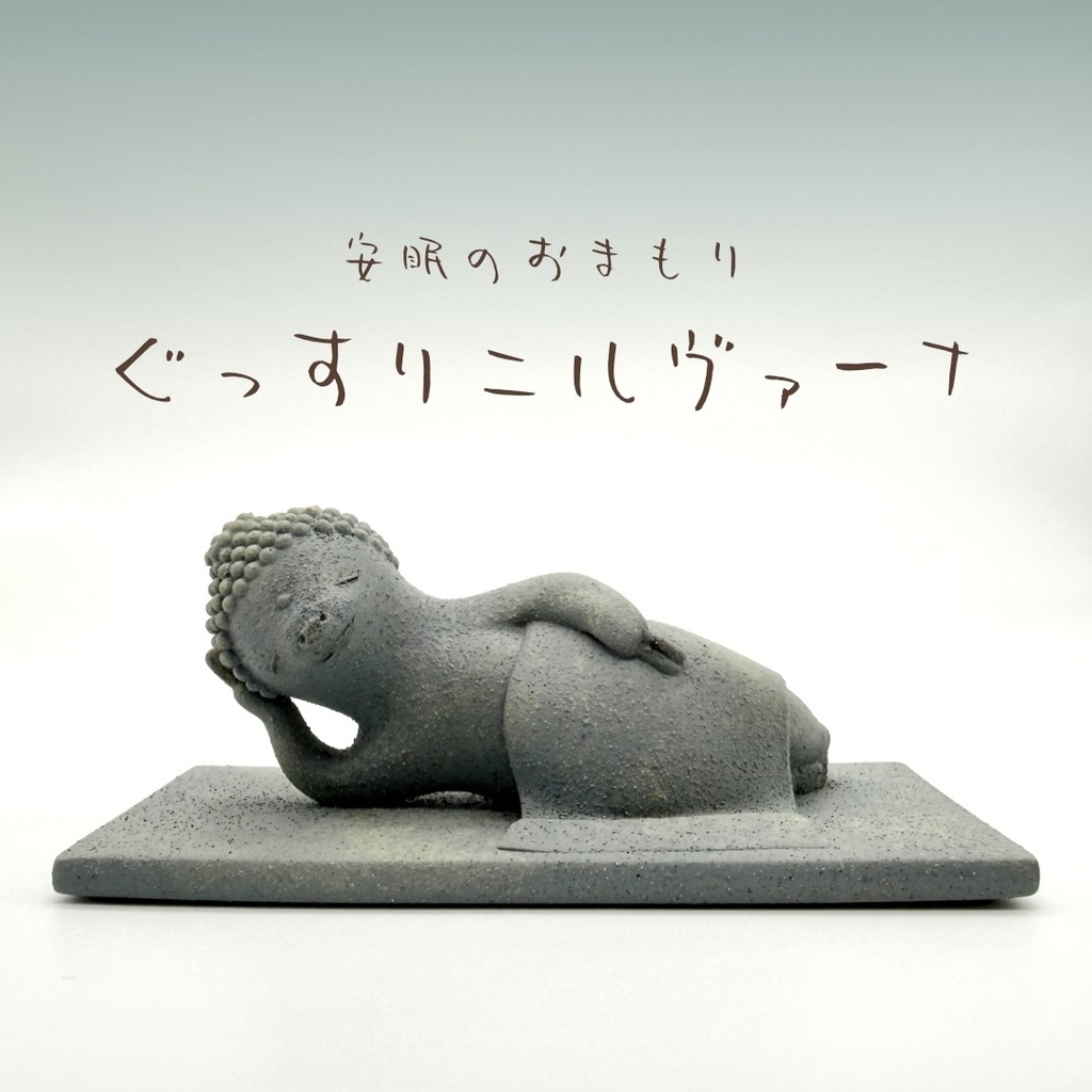 ぐっすりニルヴァーナ 石仏カラー