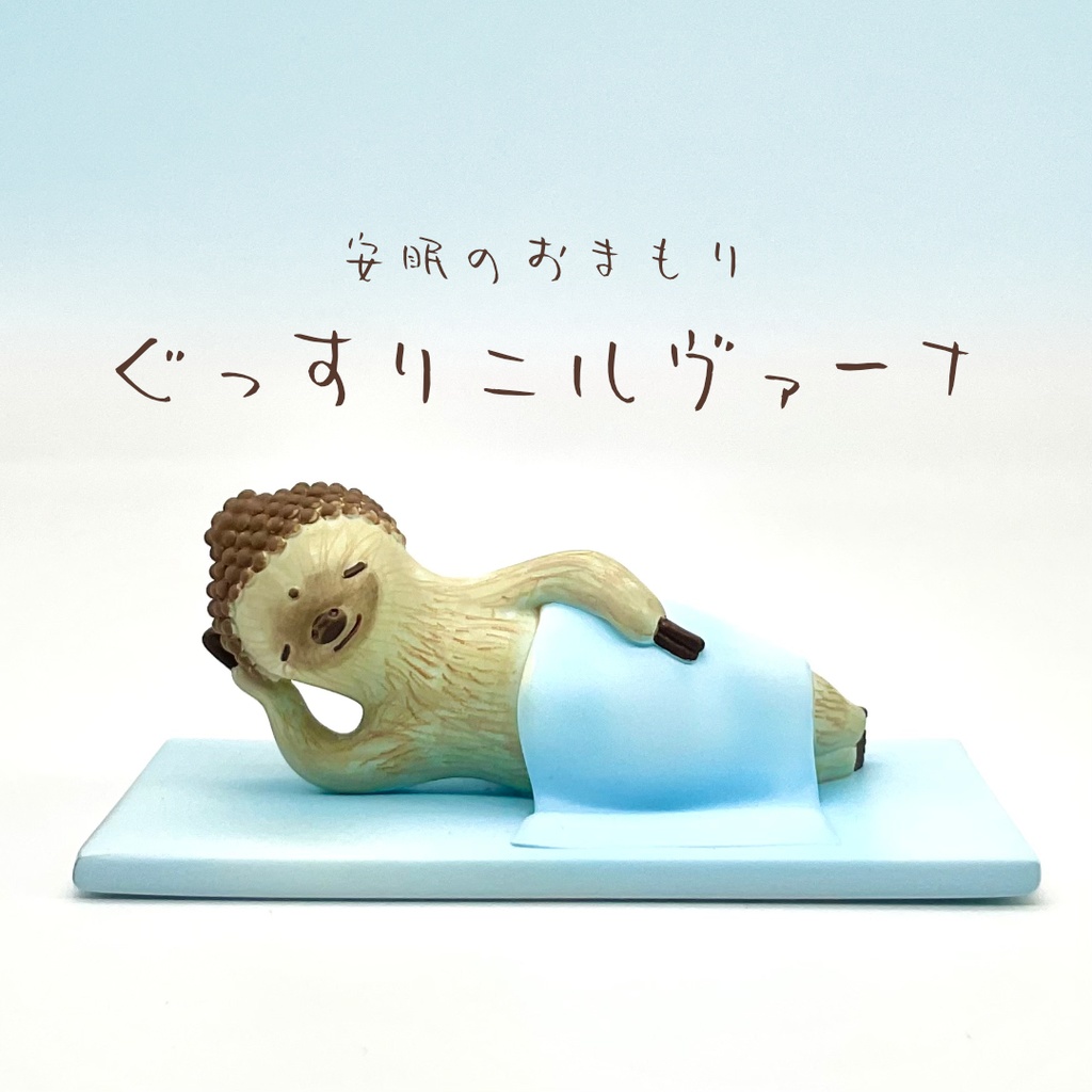 ぐっすりニルヴァーナ ナマケモノカラー 夏の姿