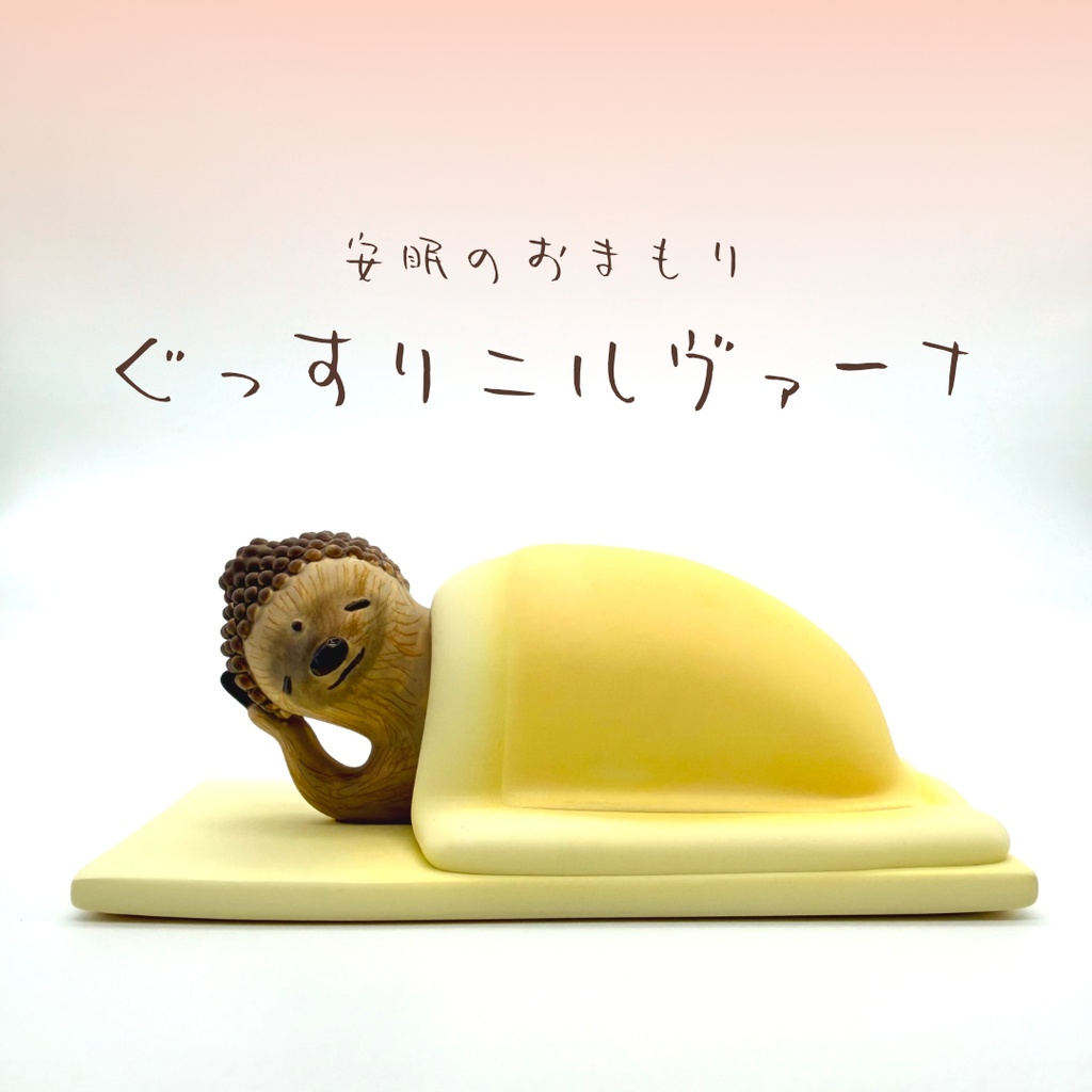 ぐっすりニルヴァーナ ナマケモノカラー 冬の姿