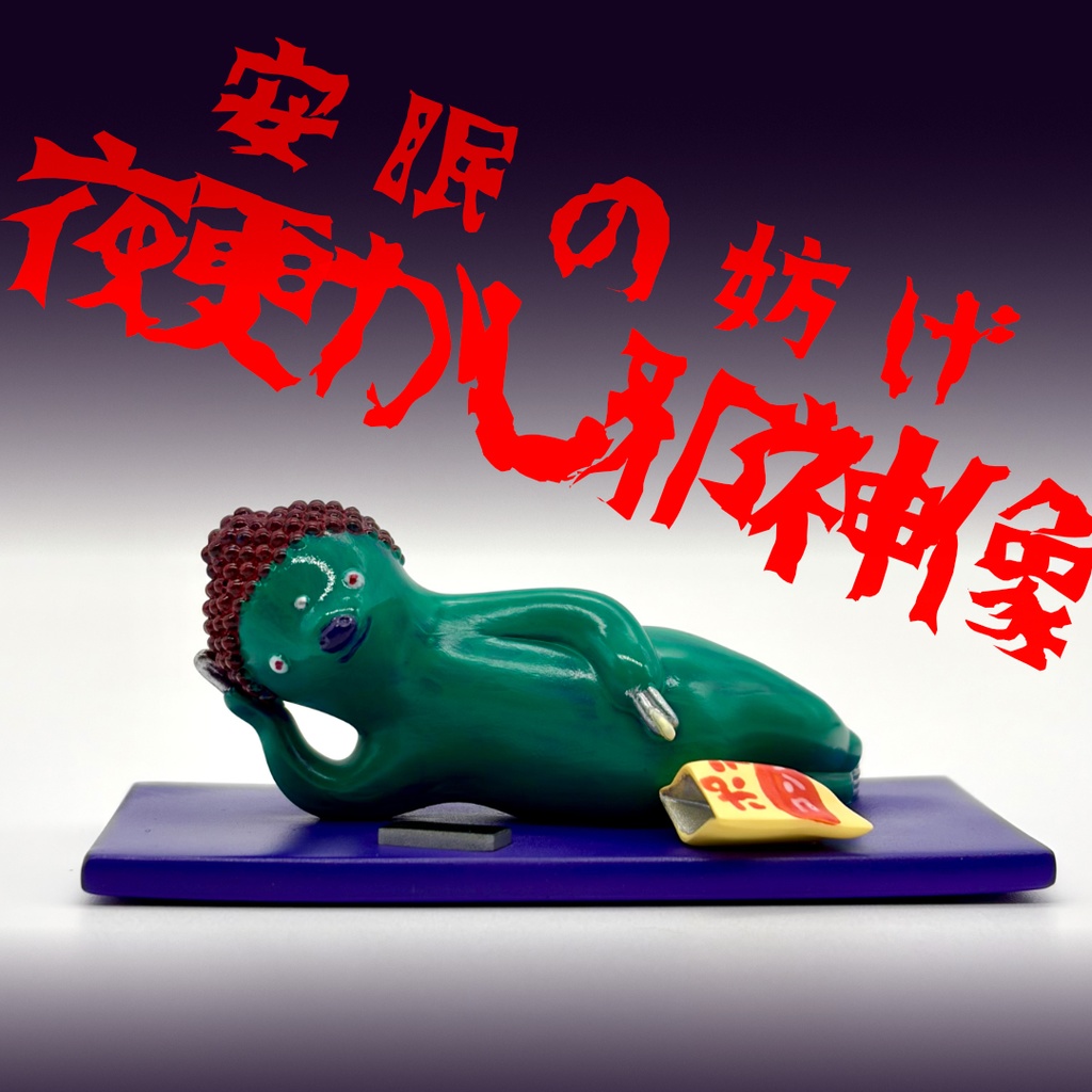 夜更かし邪神像