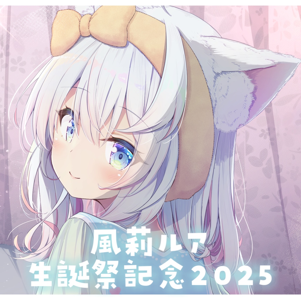 【受注生産】風莉ルア生誕祭2025【タペストリー】