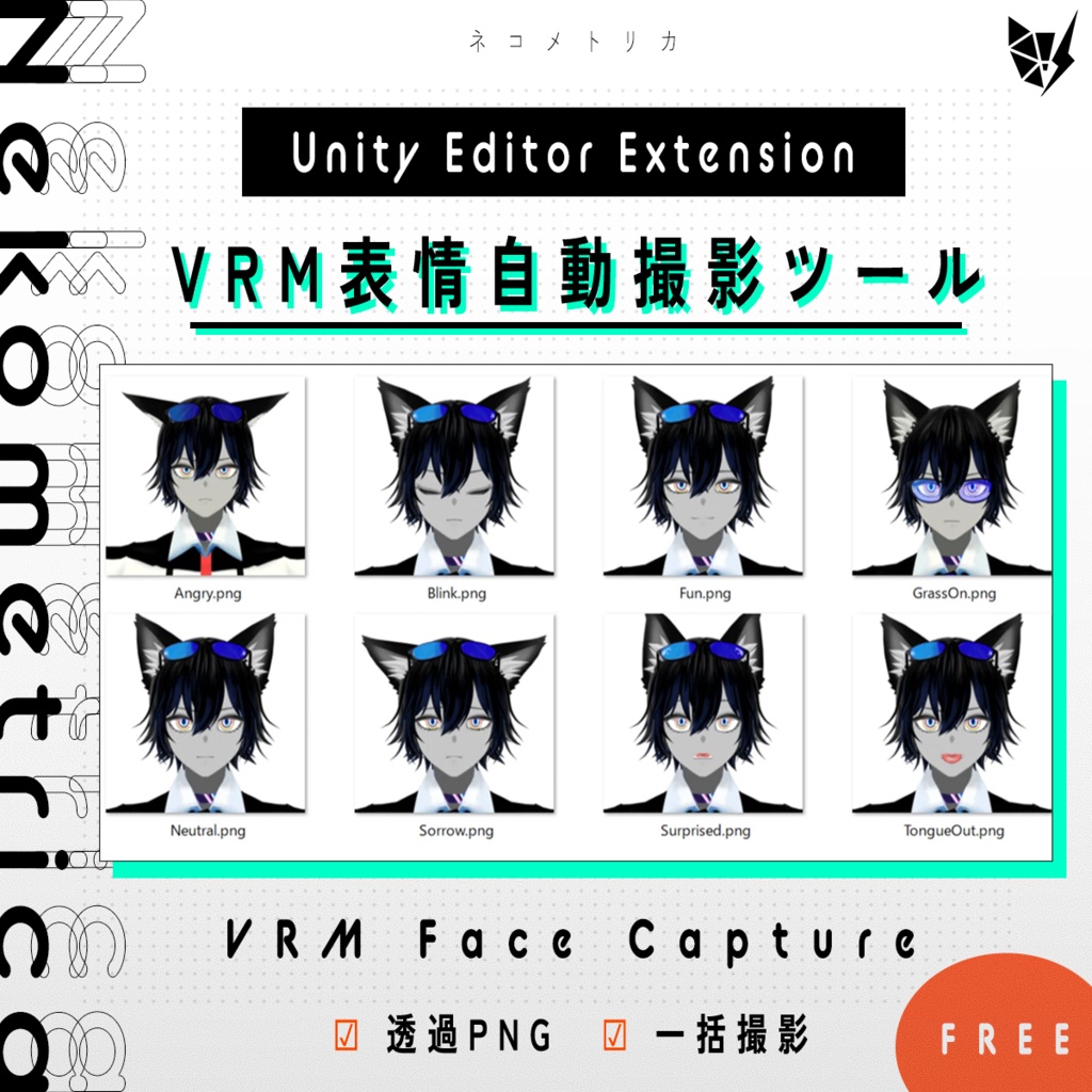 【Unity拡張】VRM表情自動撮影ツール /  VRM Face Capture【背景透過・一括保存】