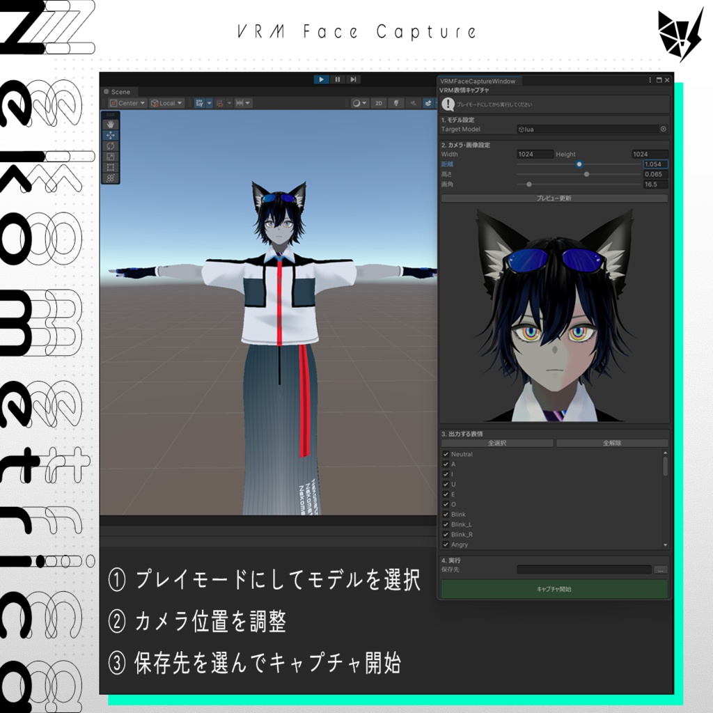 【Unity拡張】VRM表情自動撮影ツール / VRM Face Capture【背景透過・一括保存】