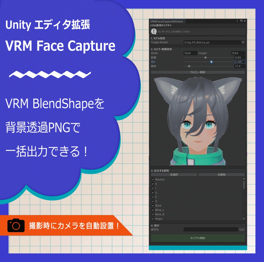 【Unity拡張】VRM表情自動撮影ツール【背景透過・一括保存】