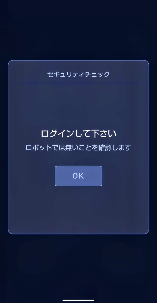 ログインして下さい「人間である事を確認しています」