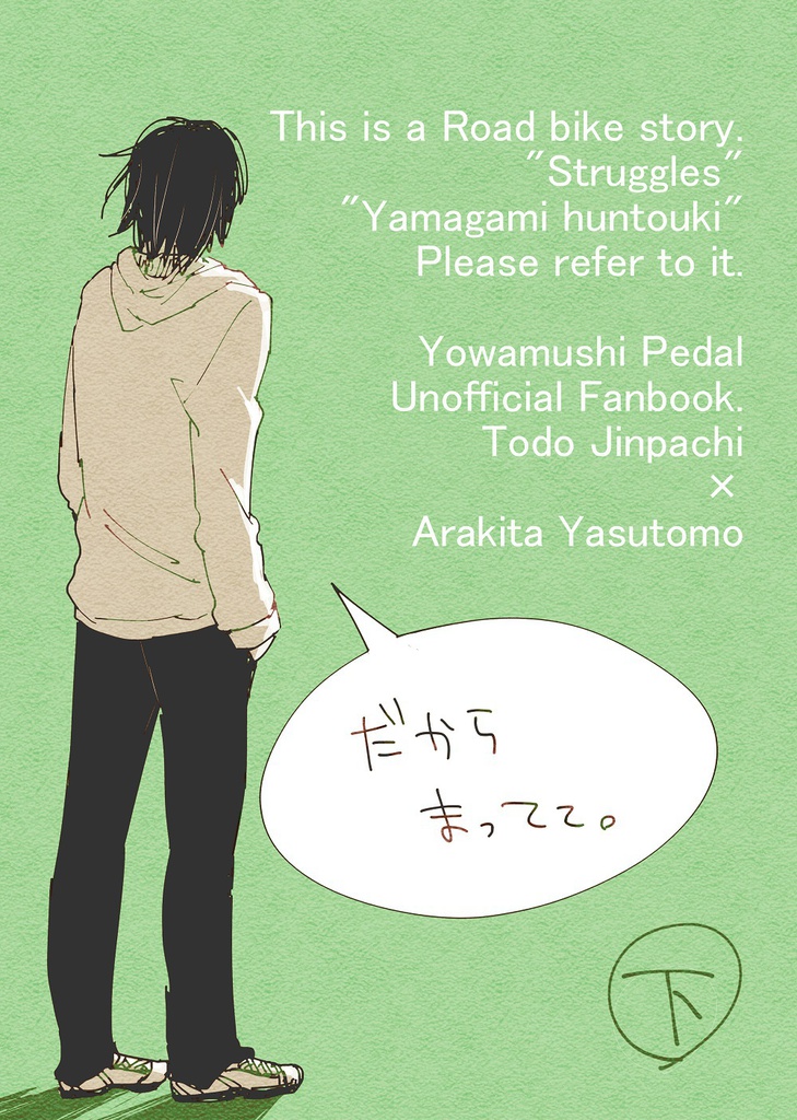 だからまってて。(下)