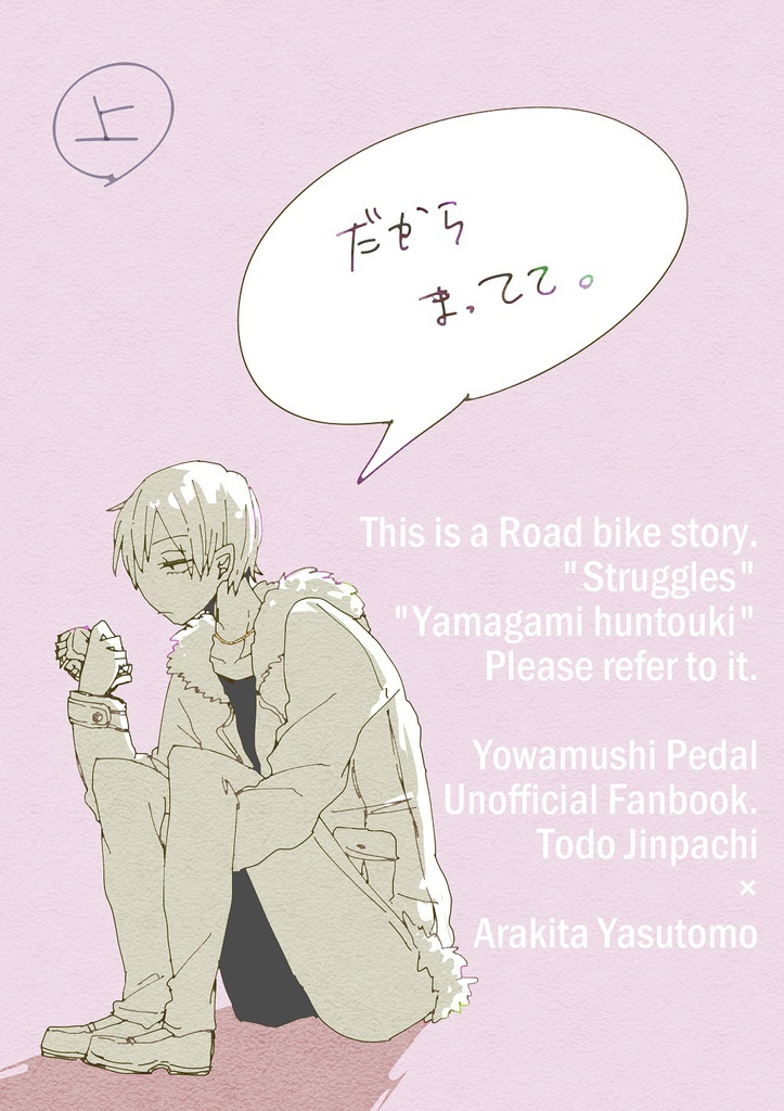 だからまってて。(上)