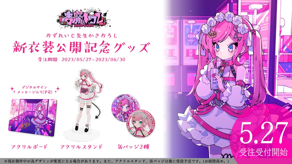 【~6/30受注生産】新衣装公開記念グッズセット