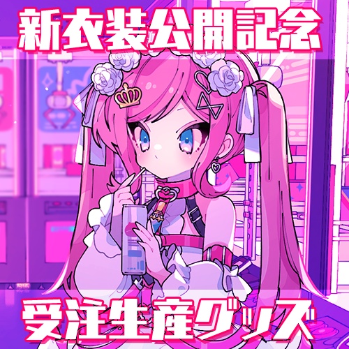 【~6/30受注生産】新衣装公開記念グッズセット