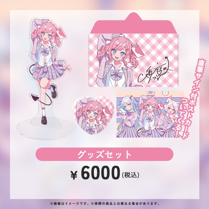 『ラブレター』グッズセット