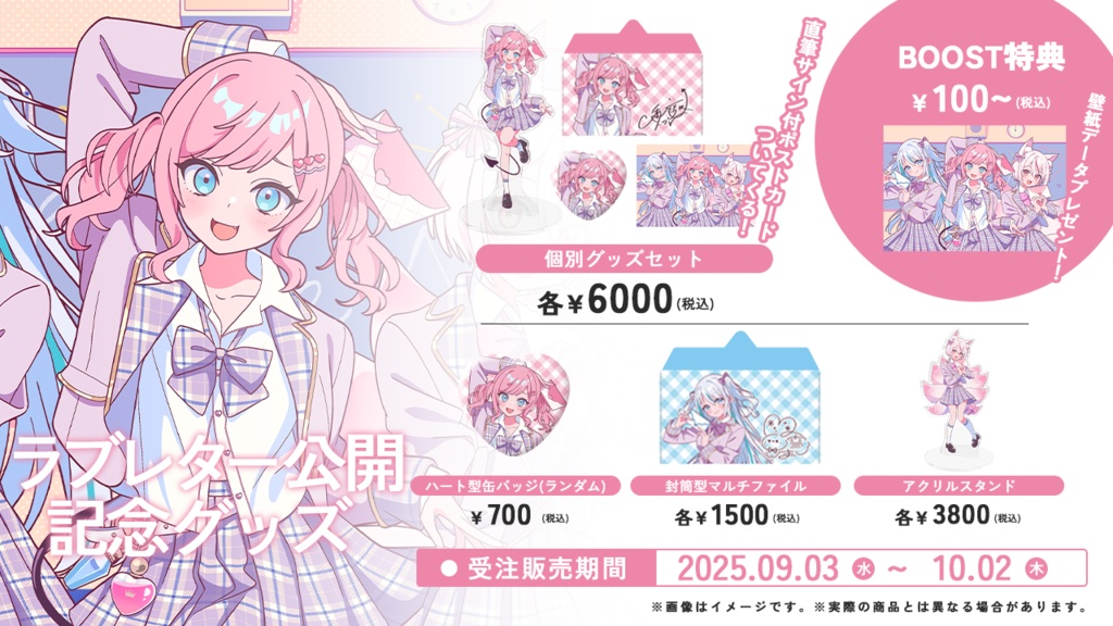 『ラブレター』グッズセット