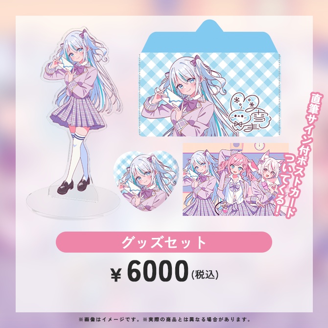 『ラブレター』グッズセット