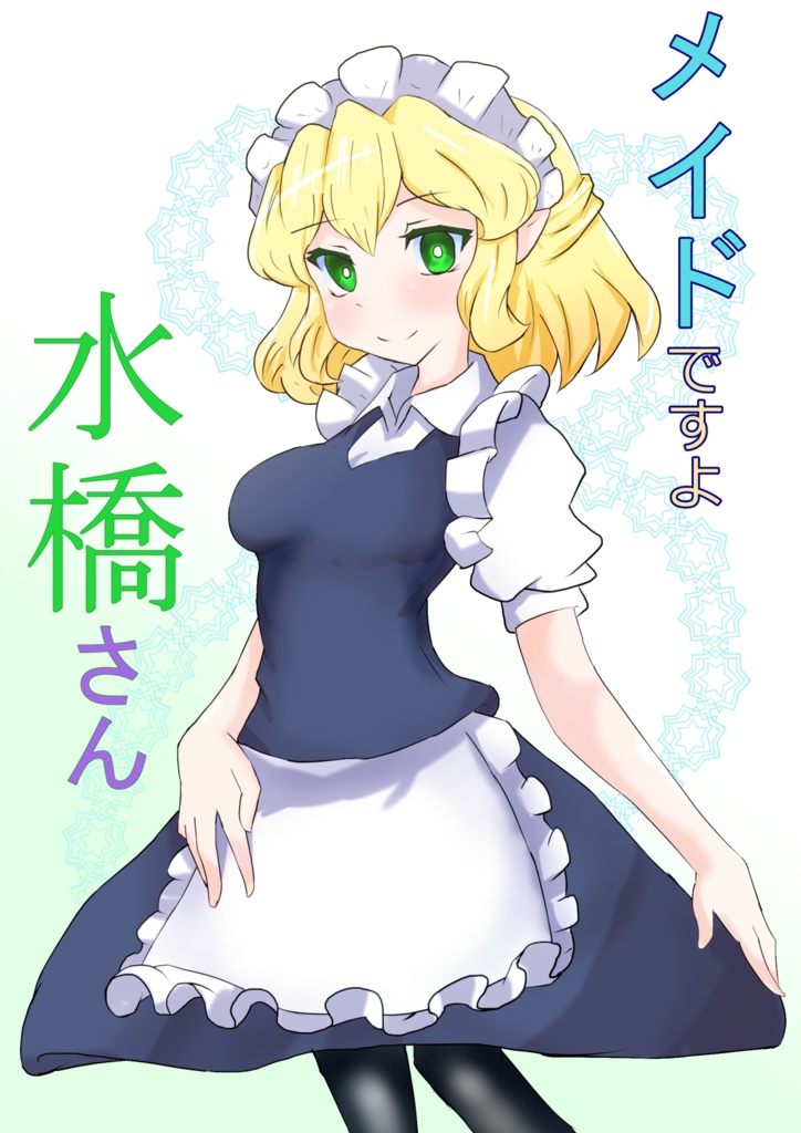 メイドですよ水橋さん
