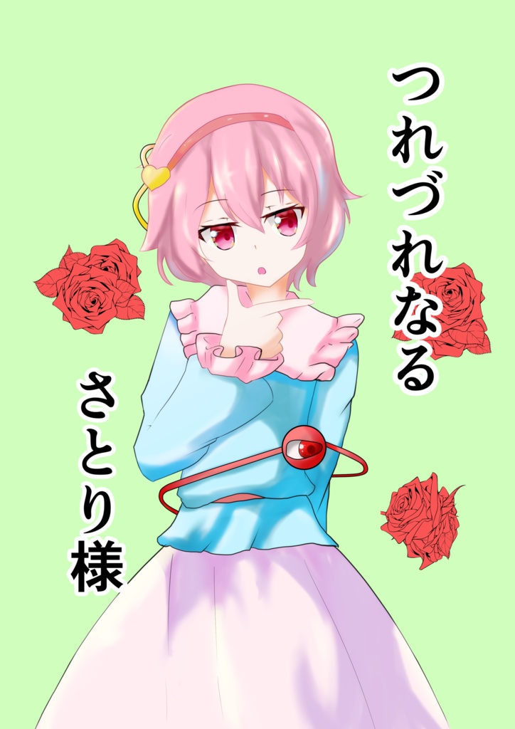 つれづれなるさとり様