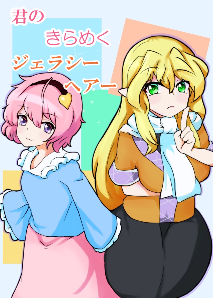 君のきらめくジェラシーヘアー