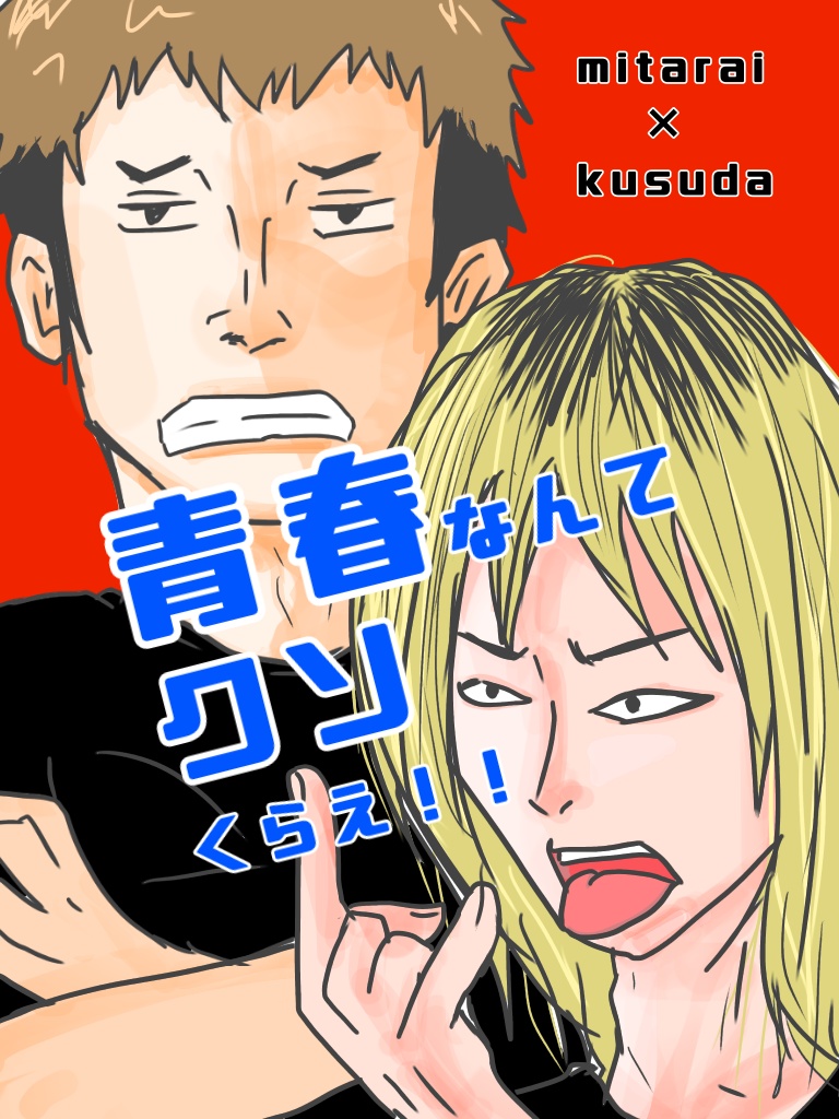 青春なんてクソくらえ！！
