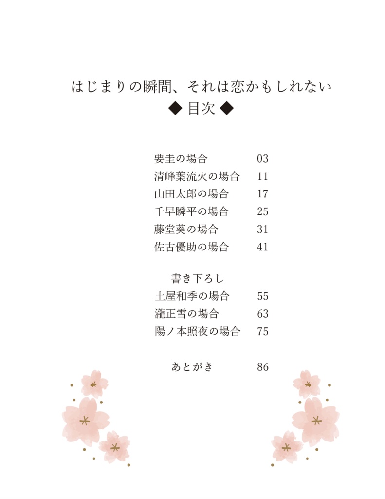 はじまりの瞬間、それは恋かもしれない