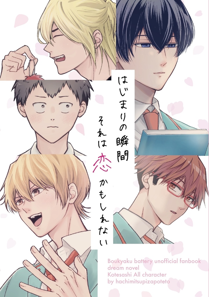はじまりの瞬間、それは恋かもしれない
