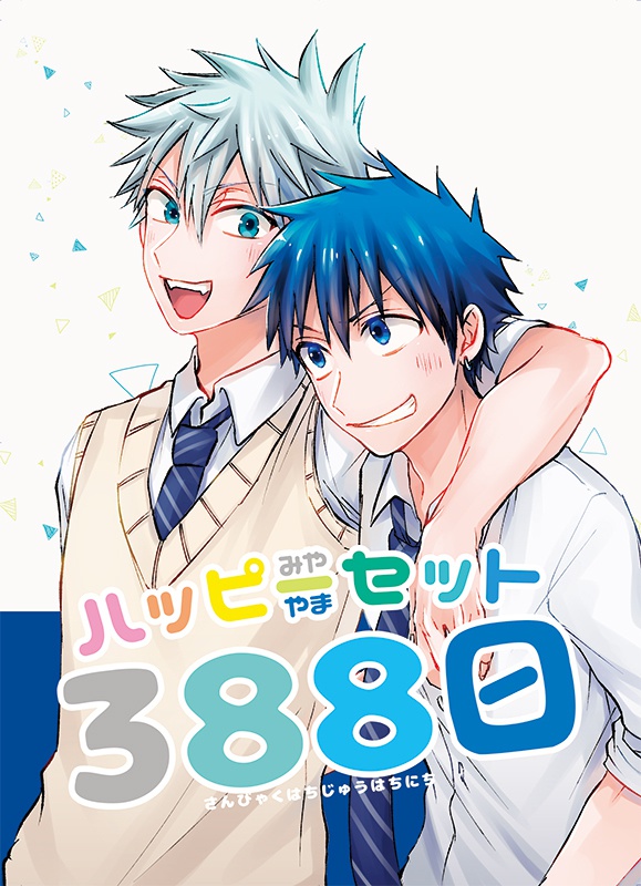 ハッピーセット388日