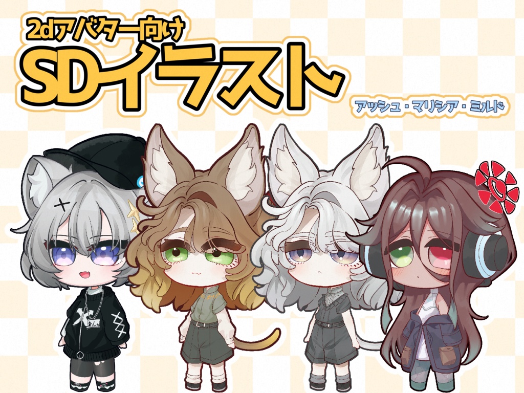 【VRchat】2Dアバター向け全身SDイラスト【アッシュ・マリシア・ミルド】