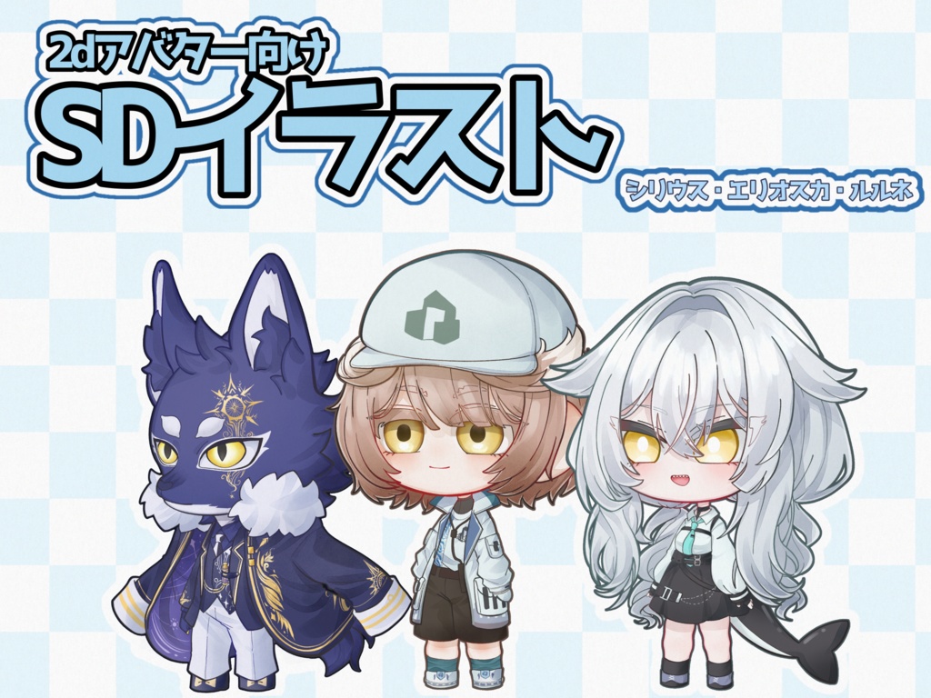 【VRchat】2Dアバター向け全身SDイラスト【エリオスカ・シリウス・ルルネ】