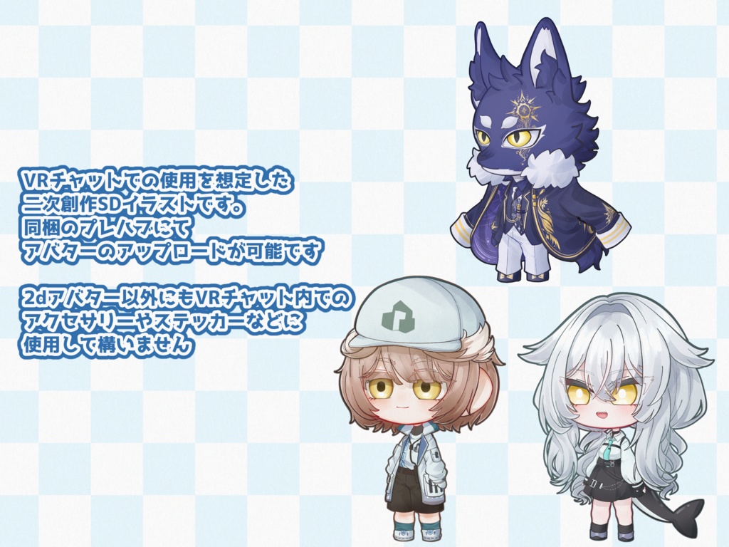 【VRchat】2Dアバター向け全身SDイラスト【エリオスカ・シリウス・ルルネ】