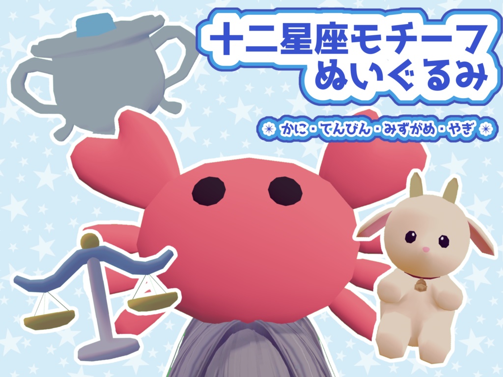 【VR chat】十二星座風ぬいぐるみ　〜かに・てんびん・みずがめ・やぎ〜【ワールド装飾モデル】