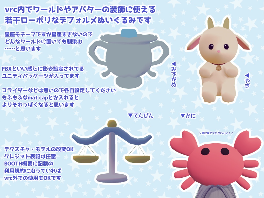 【VR chat】十二星座風ぬいぐるみ 〜かに・てんびん・みずがめ・やぎ〜【ワールド装飾モデル】
