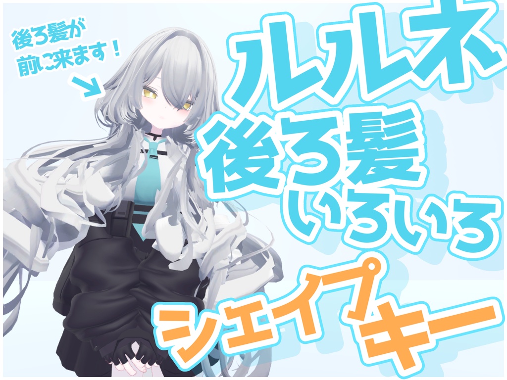 【rurune専用】ルルネ後ろ髪いろいろシェイプキー