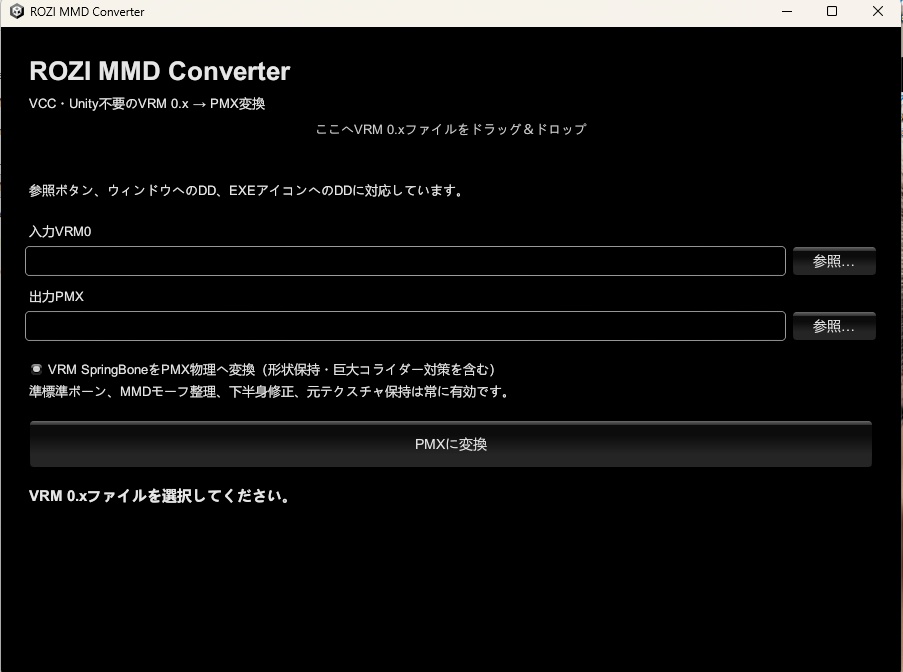 【VRM to MMD 変換器】ROZI-MMD-Converter 【期間限定！無料！】