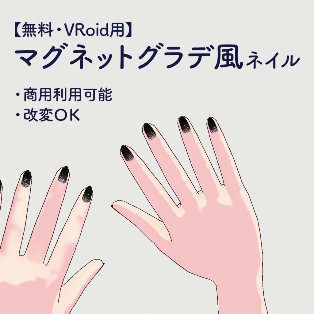 【無料・VRoid用】マグネットグラデーション風ネイル 5色セット