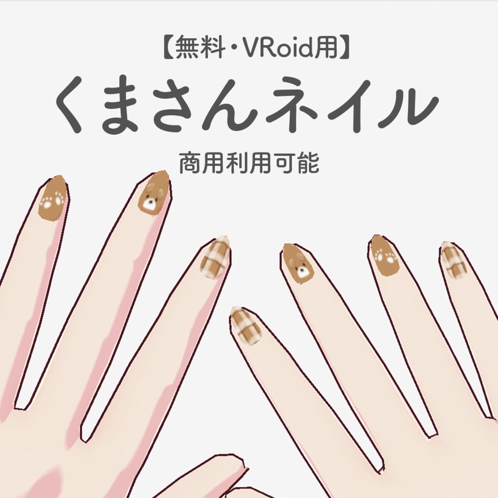 【無料・VRoid用】くまさんネイル
