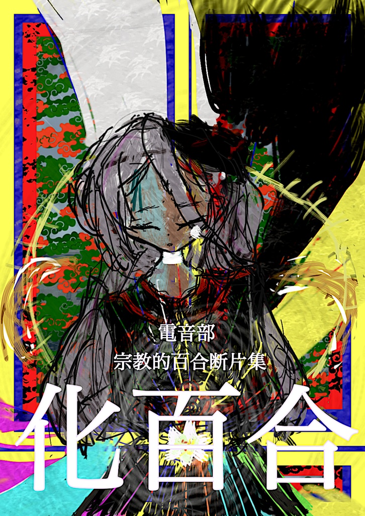 DL版:化百合・ピアノ/サンライズ