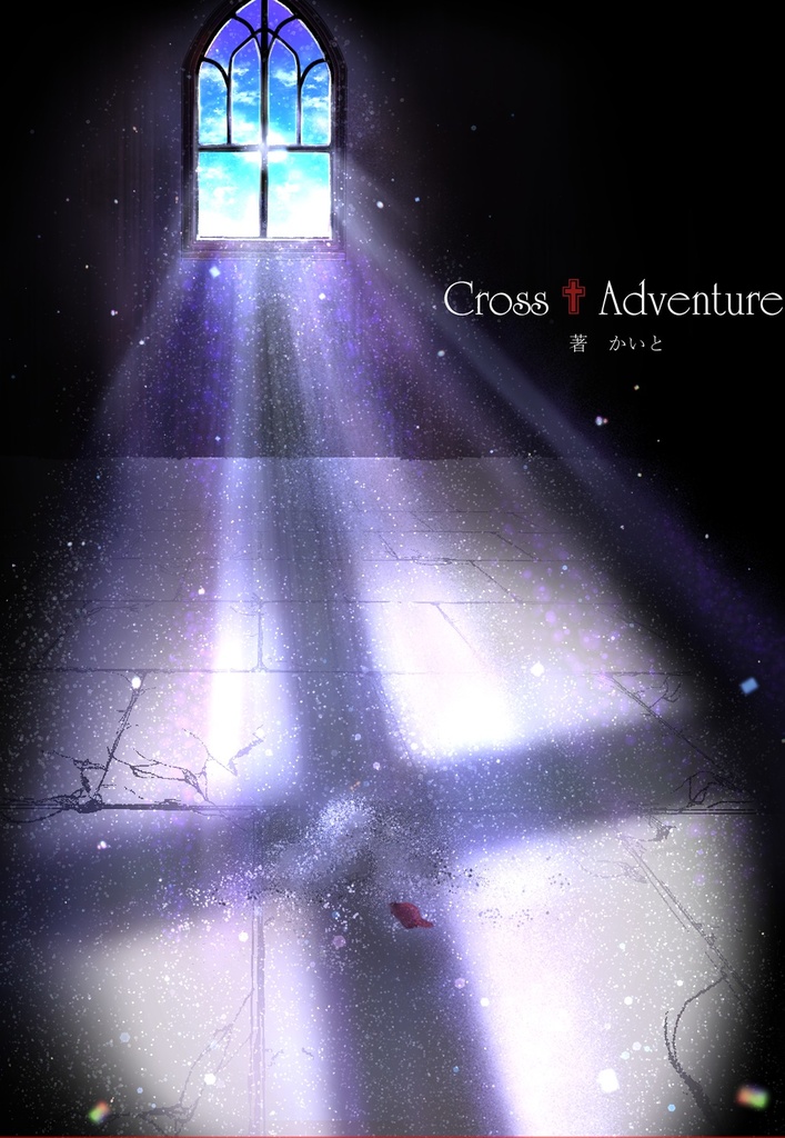 Cross✟Adventure小説