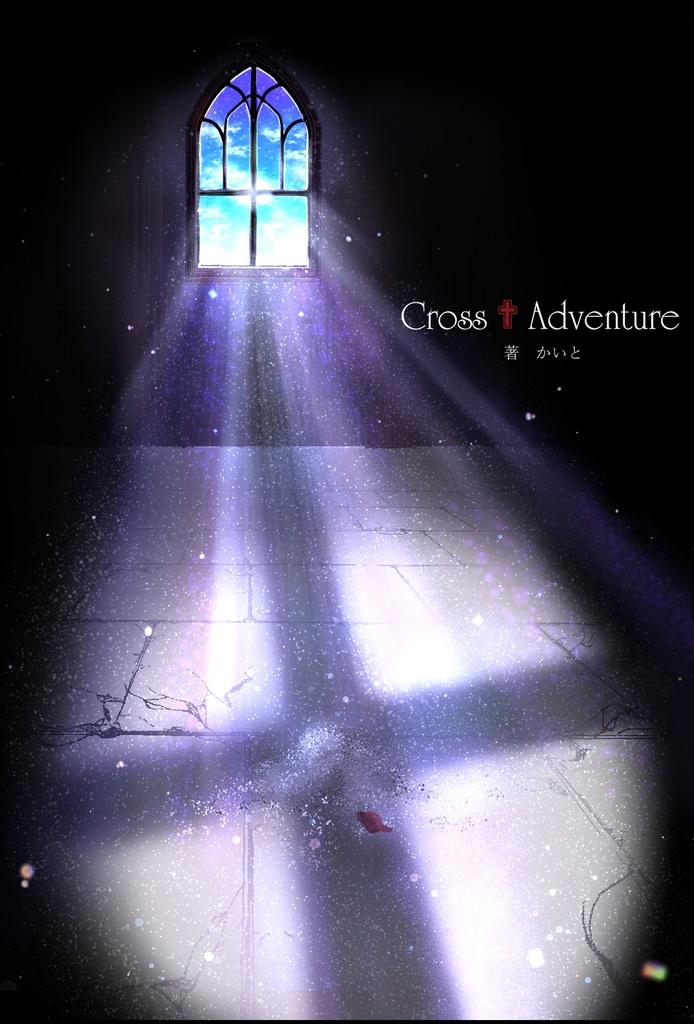 小説　Cross✙Adventure