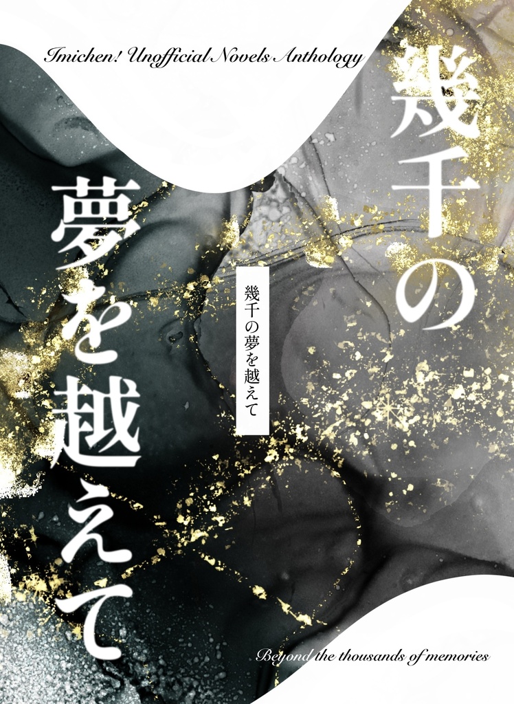 幾千の夢を越えて