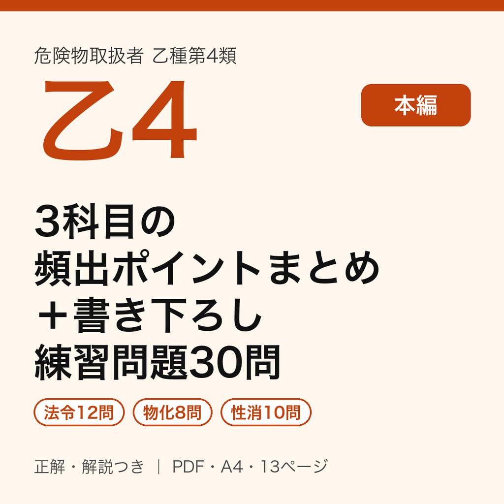危険物乙4 3科目の頻出ポイントまとめ＋書き下ろし練習問題30問（正解・解説つき・PDF）