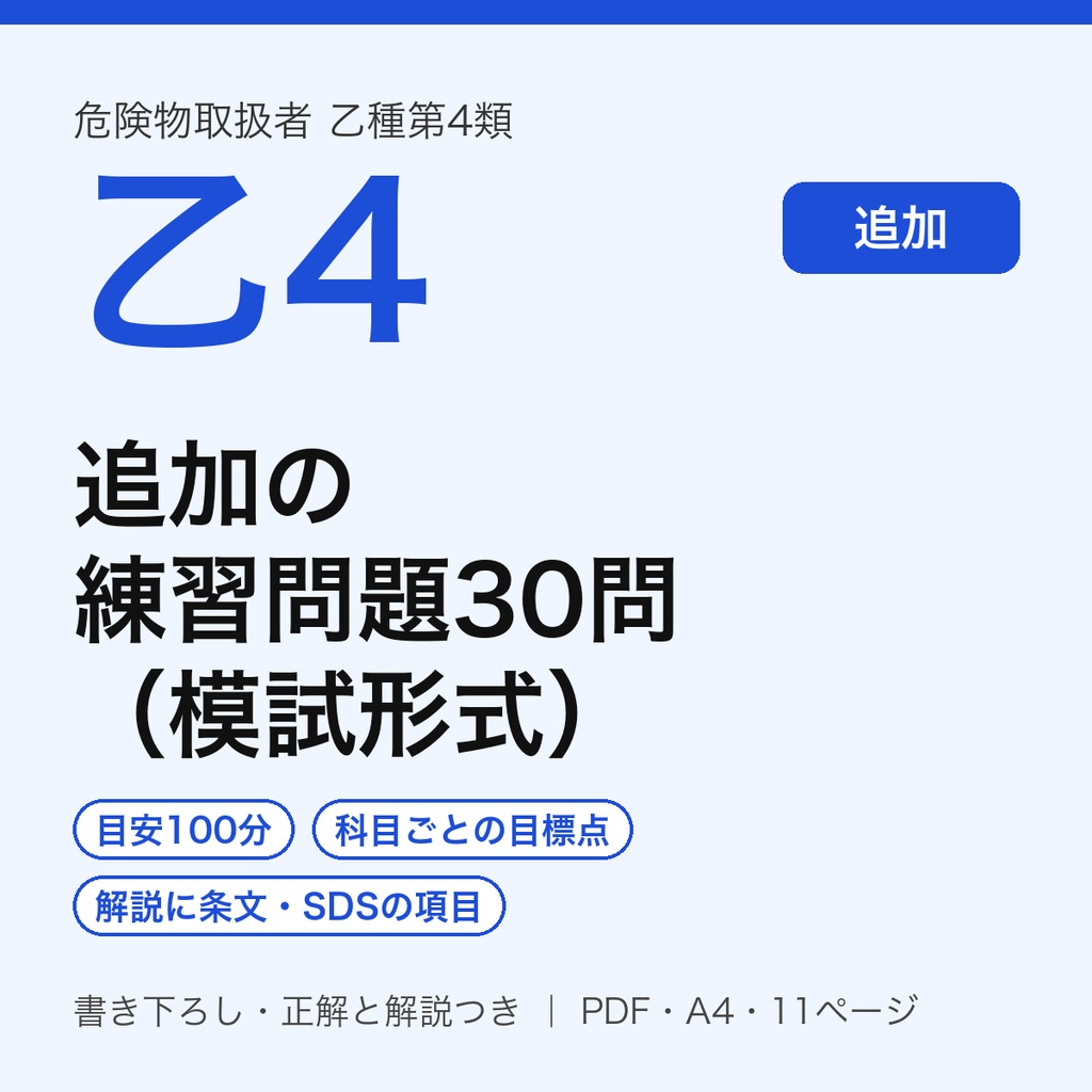 危険物乙4 追加の練習問題30問（模試形式・書き下ろし・正解と解説つき・PDF）